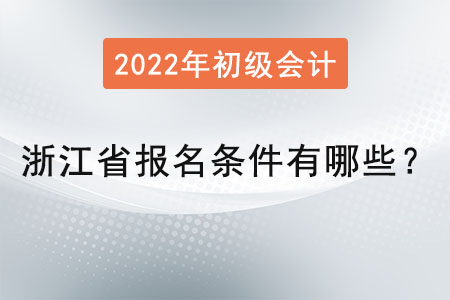 浙江省杭州初级会计师报名条件有哪些？