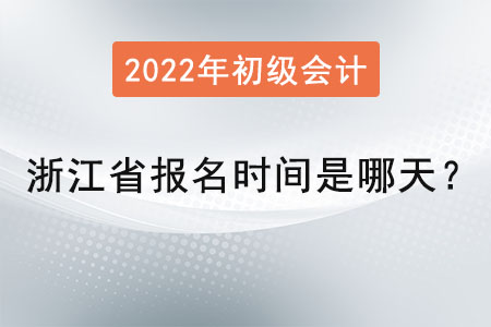 浙江省湖州初级会计师报名时间是哪天？