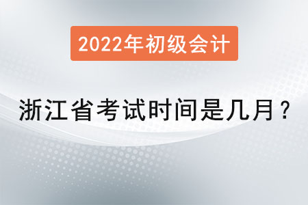 浙江省宁波初级会计考试时间是几月？