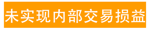 未实现内部交易损益