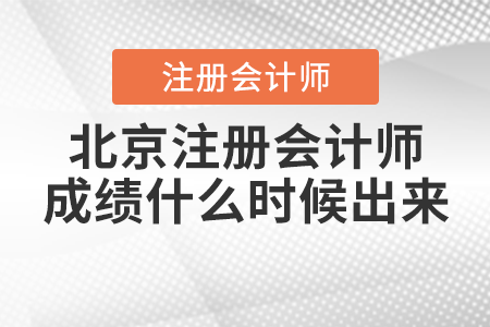 北京市怀柔区注册会计师成绩什么时候出来