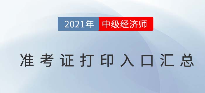 2021年各地区中级经济师准考证打印入口汇总