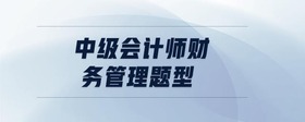 中级会计师财务管理题型