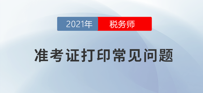 十问十答，了解这些税务师准考证打印没烦恼！