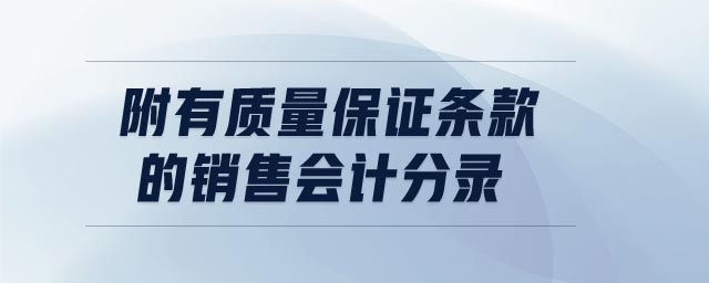 附有质量保证条款的销售会计分录