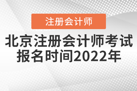 北京市通州区注册会计师考试报名时间2022年