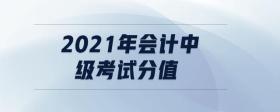 2021年会计中级考试分值