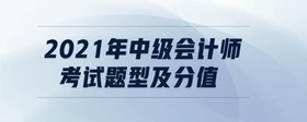 2021年中级会计师考试题型及分值