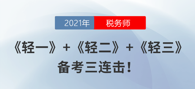 《轻一》+《轻二》+《轻三》，备考三连击！