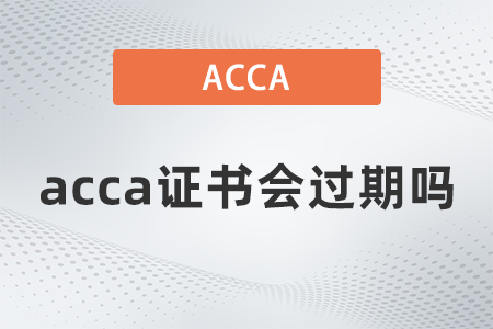 2021年acca证书会过期吗