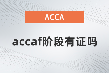 2021年acca f阶段有证吗