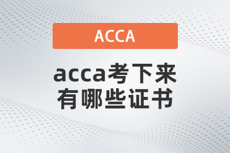 2021年acca考下来有哪些证书