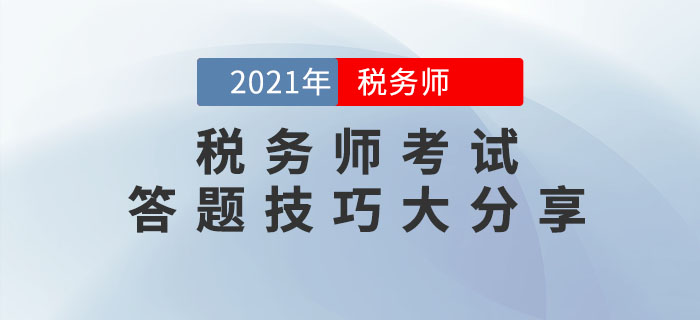 2021年税务师考试答题技巧大分享，请收好！