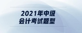 2021年中级会计考试题型