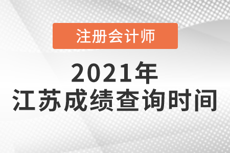 江苏省苏州2021注会什么时候出成绩