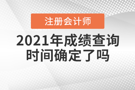 2021年注会成绩查询时间确定了吗？