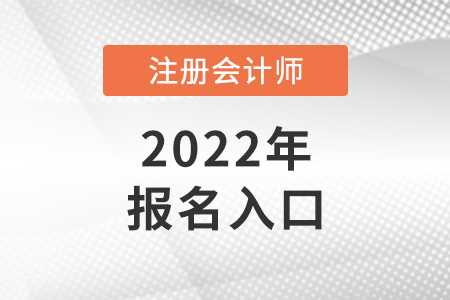 广东省揭阳2022年cpa考试报名入口