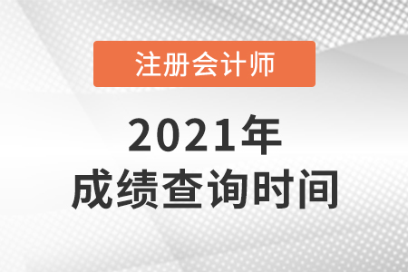 吉林省辽源注册会计师成绩什么时候出来