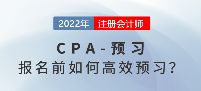 2022年注会考试报名开始前，怎样提高学习效率？