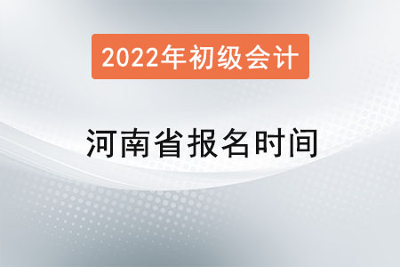 河南省漯河初级会计证报名时间