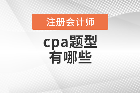 cpa题型有哪些？