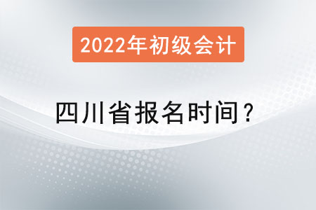 四川省达州初级会计报名时间？