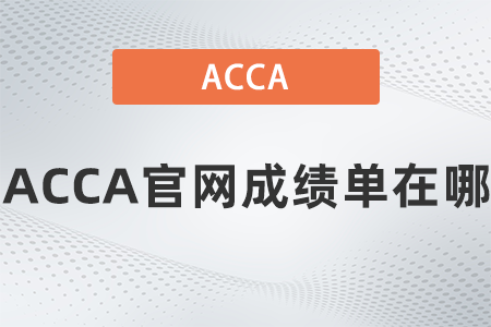 ACCA官网成绩单在哪