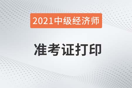 2021中级经济师准考证需要彩色的吗