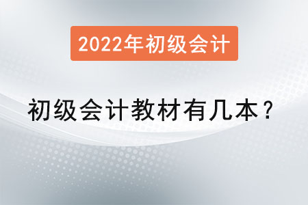 初级会计教材有几本？