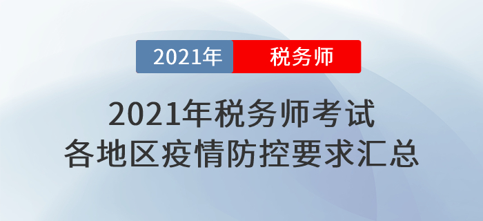 速看！2021年税务师考试各地区新冠疫情防控要求汇总