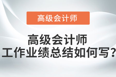 高级会计师工作业绩总结如何写？