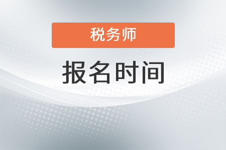 湖北省黄石2021年税务师考试报名时间是？