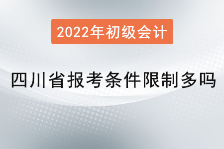 四川省初级会计报考条件限制多吗