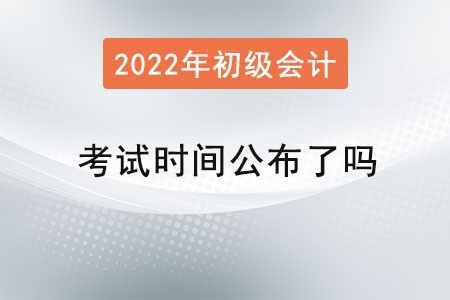 初级会计师考试时间公布了吗