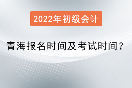 青海省玉树初级会计报名时间2022年考试时间是？