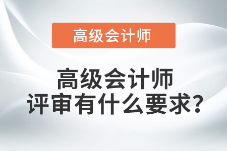 高级会计师申报需要具备什么条件？