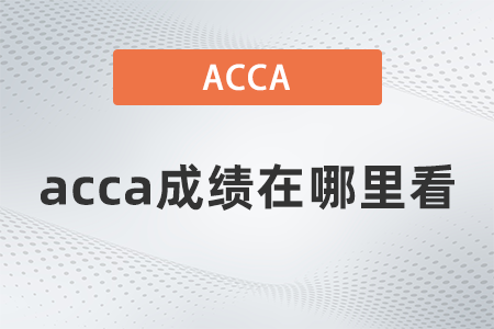 acca成绩在哪里看