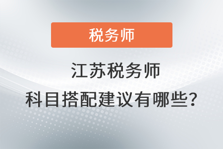 江苏税务师科目搭配建议有哪些？