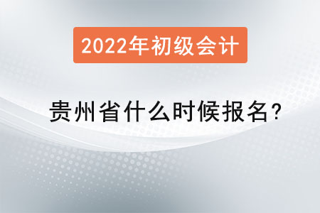 贵州省黔东南2022年初级会计什么时候报名？