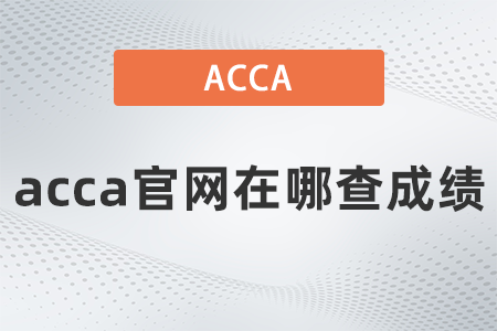 2021年9月acca官网在哪查成绩