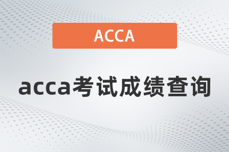 2021年9月acca考试成绩查询怎么查