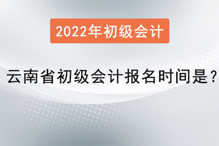 云南省迪庆初级会计报名时间是？