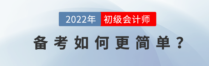 初级会计备考如何更简单？没看过这篇，双十一先别急着下单！