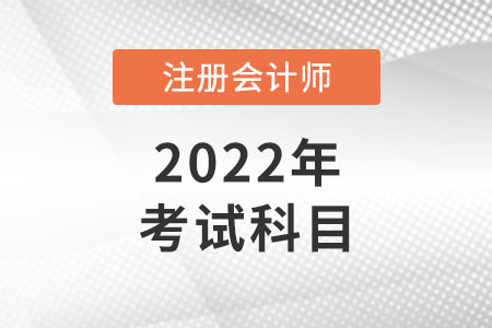 注册会计师考试科目有几个