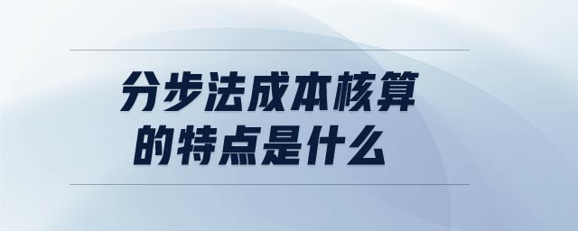 分步法成本核算的特点是什么