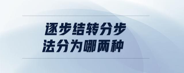 逐步结转分步法分为哪两种