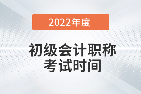 初级会计职称证考试时间在几月份？