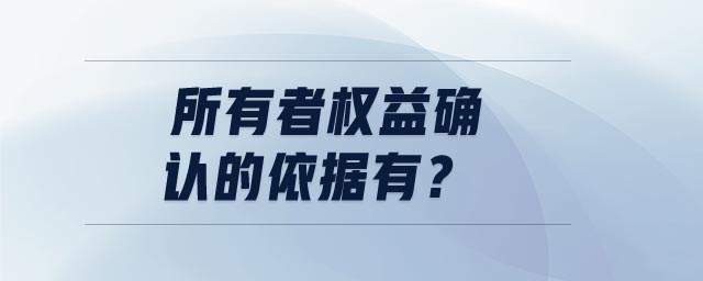 所有者权益确认的依据有