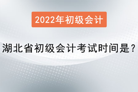 湖北省鄂州初级会计考试时间是？