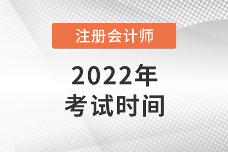 湖南省株洲2022年注会考试时间是哪天